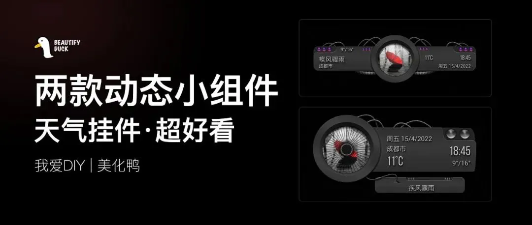 小组件 | 两款动态天气挂件，超好看！