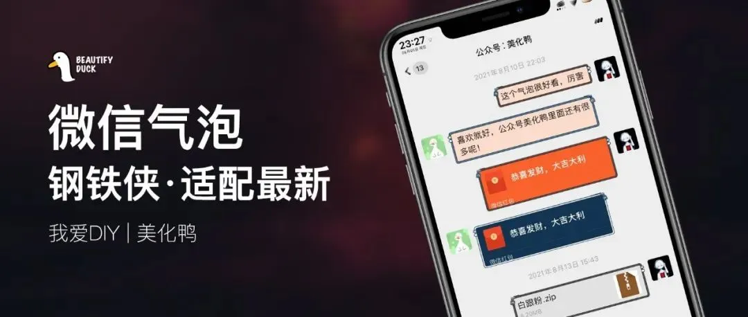 微信气泡 | 钢铁侠,适配最新微信!