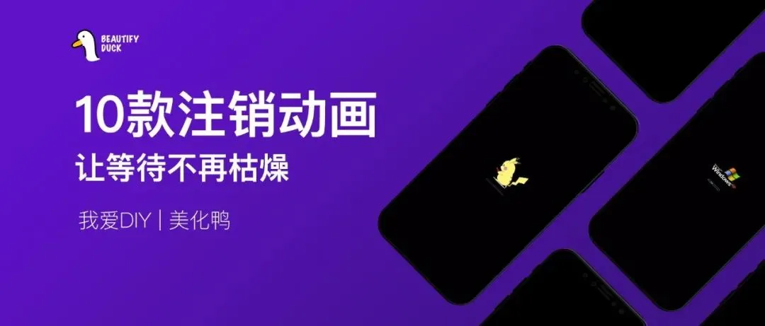 10款 iOS 注销动画