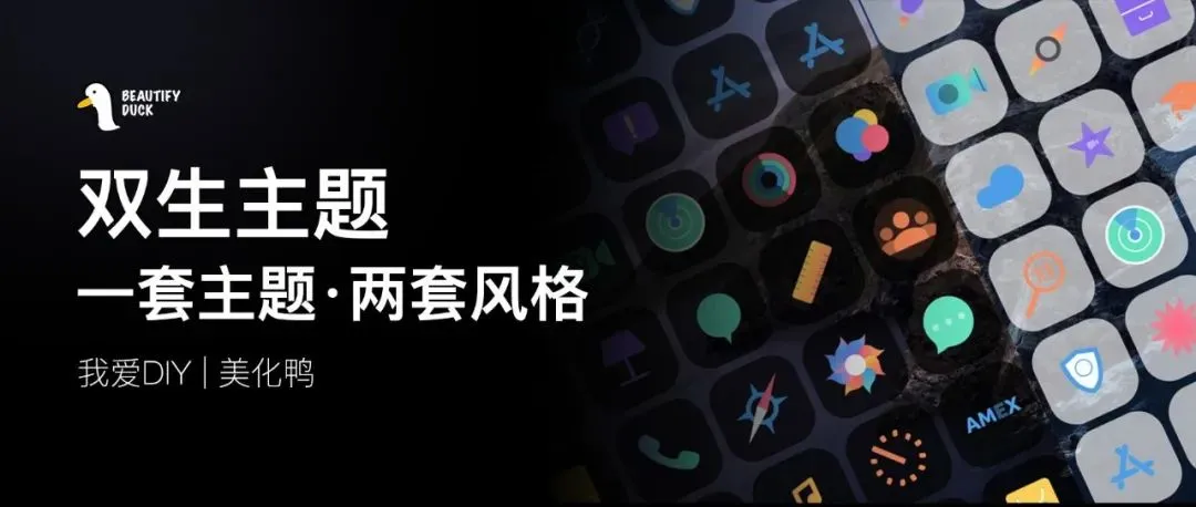 双生主题 | 两套风格,黑白随意搭配!