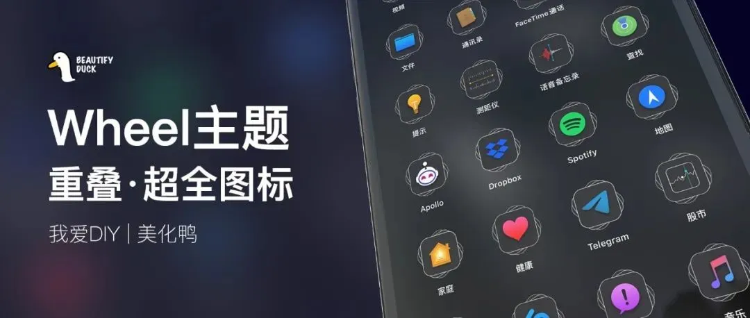 Wheel主题 | 超全图标适配,重叠效果好看!