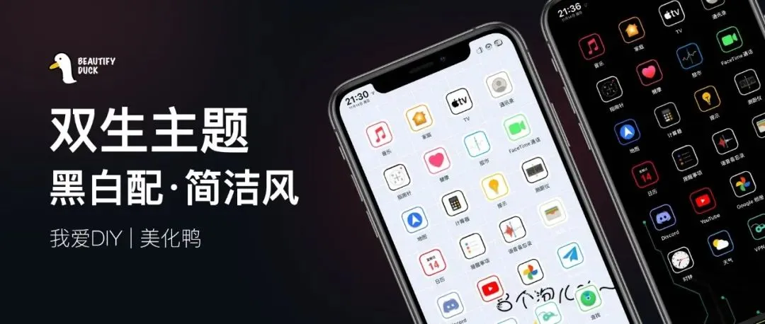 黑白双主题 | 快乐加倍,随心所变!