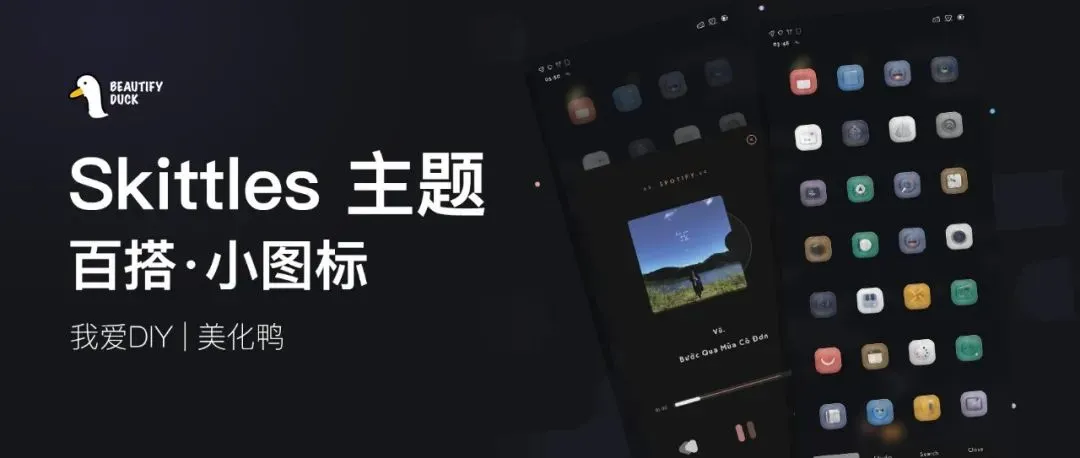 Skittles 主题 | 百搭套装主题!
