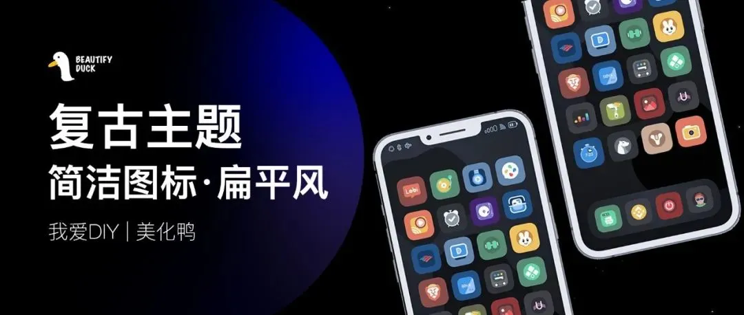 SunRise 主题 | 扁平复古套装主题!