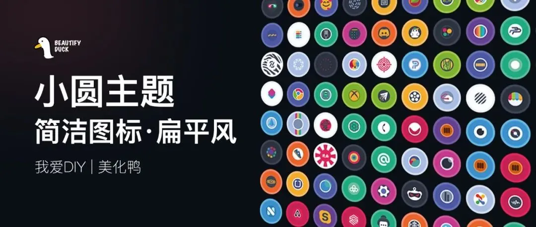D-sire 主题 | 圆图标主题,无需遮罩也好看!