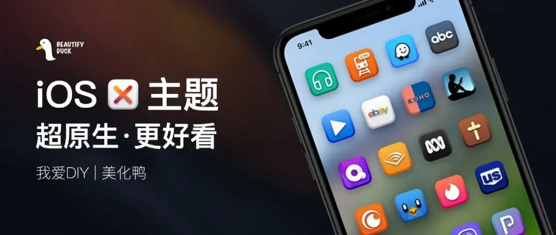 iOS X 主题 | 超原生主题,自带遮罩效果