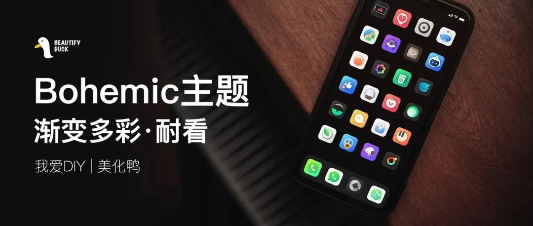 Bohemic 主题 | 多彩渐变图标,耐看型!