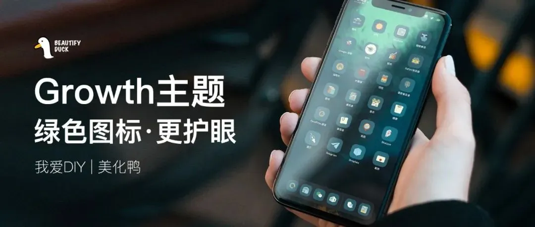 Growth绿主题 | 生活带点绿,更护眼!