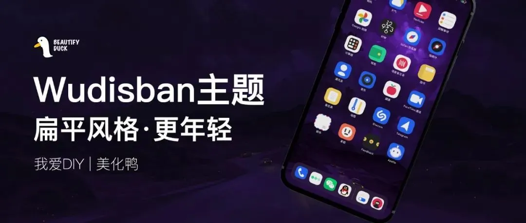 Wudisban主题 | 更年轻的扁平化风格!