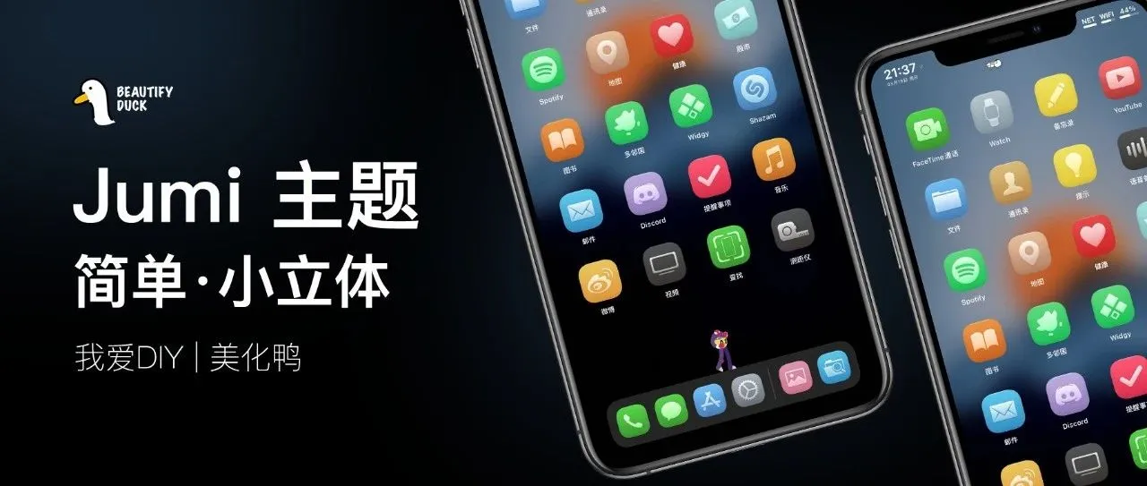 Jumi 主题 | 最近好多人找的,简单小立体!