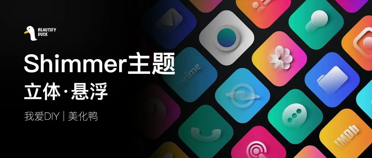 Shimmer主题 | 立体悬浮主题,有点意思!