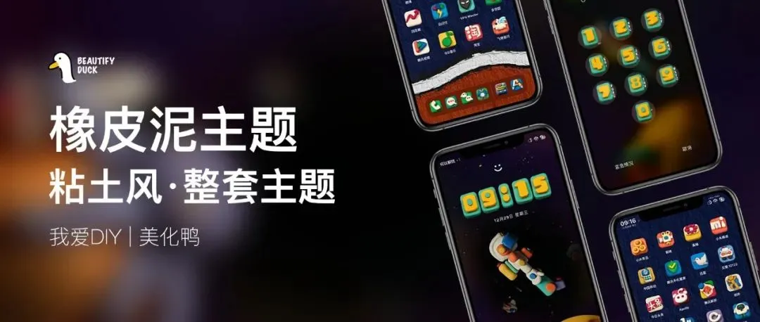 超有趣 | 橡皮泥主题,另类风格!
