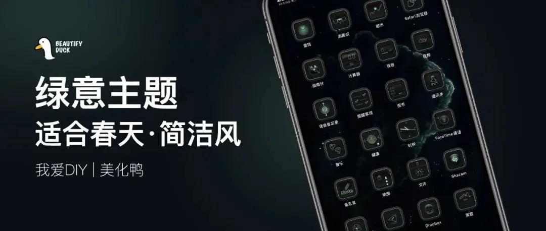 绿意主题 | 手机也要有春天,黑色风格!
