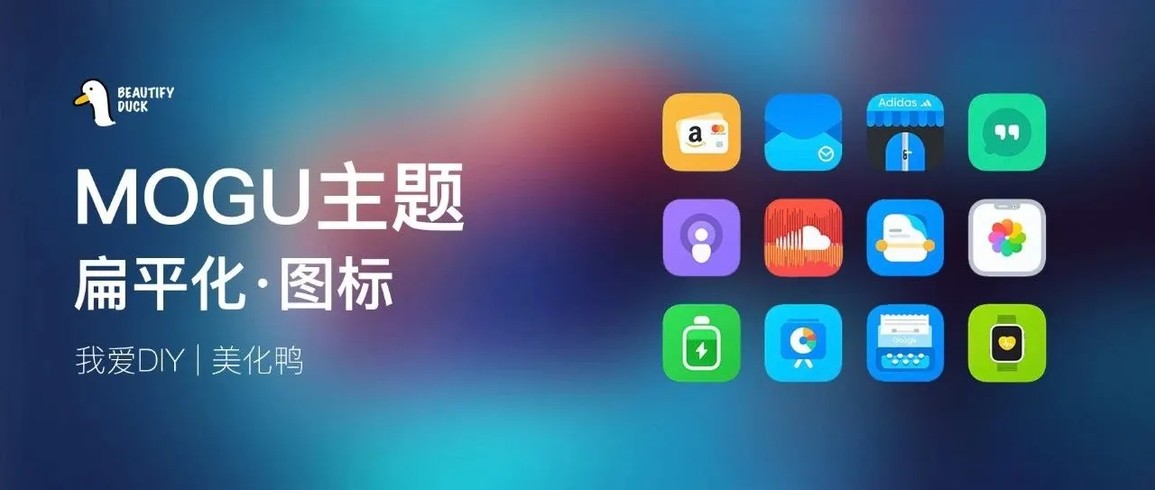 MOGU主题 | 扁平化图标,让桌面更好看!
