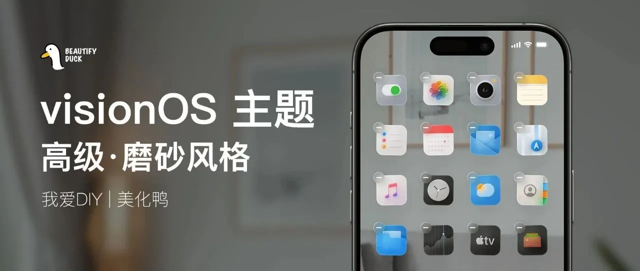 visionOS 主题 | 国外超火,超透磨砂主题!