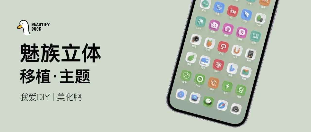 移植主题 | 魅族立体,有点好看!