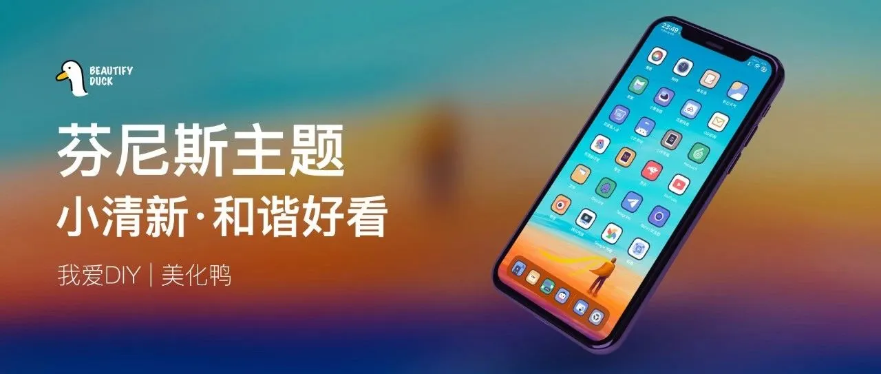芬尼斯主题 | 小清新风格,时尚耐看!