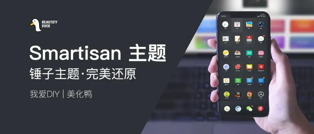锤子 Smartisan 主题,完美还原!