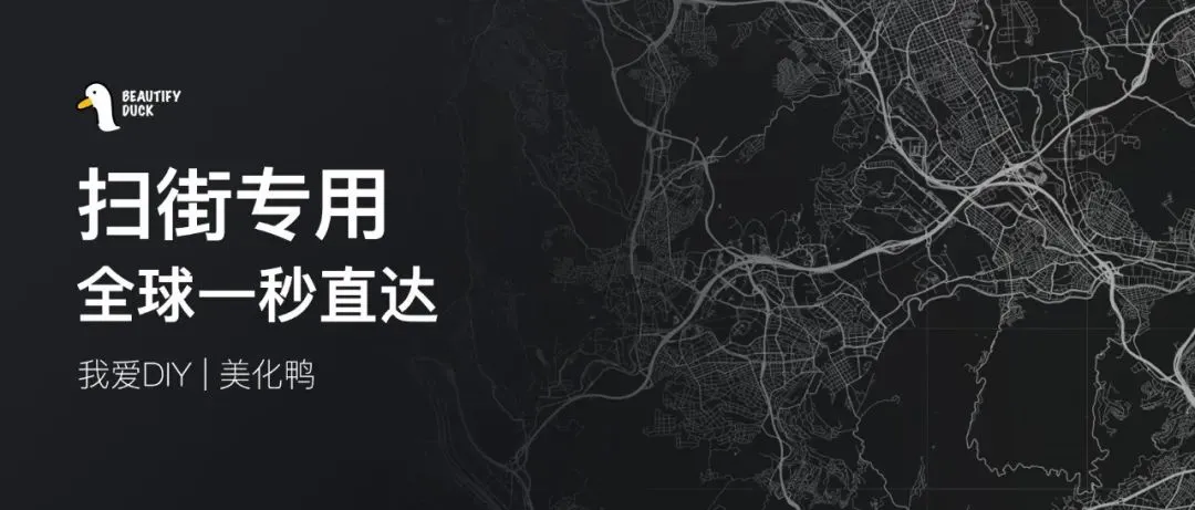 全球一秒直达，扫街专用
