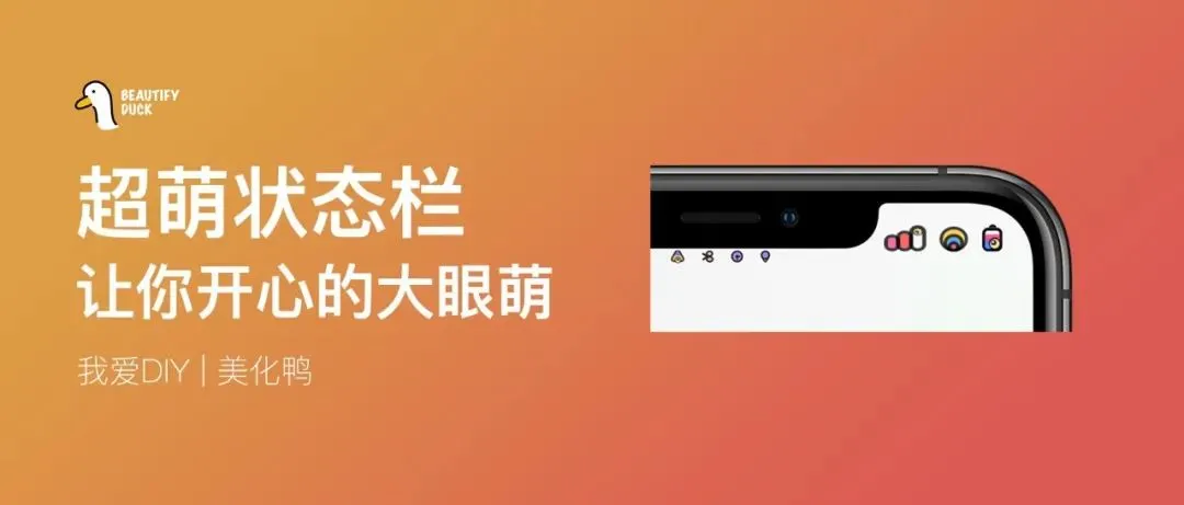 大眼萌 | 超萌状态栏美化