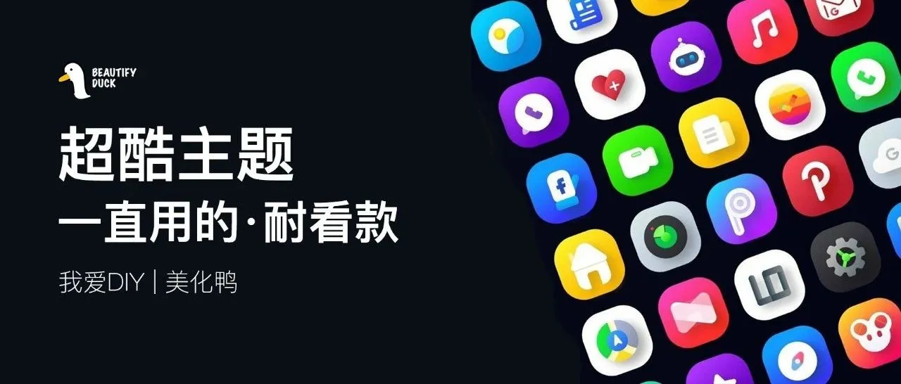超耐看 | 国外超酷主题,好看就行了!