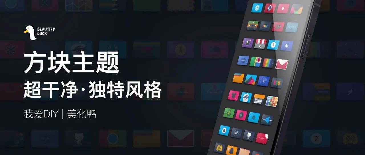 极简 | 方块主题,独特风格,赞啊!