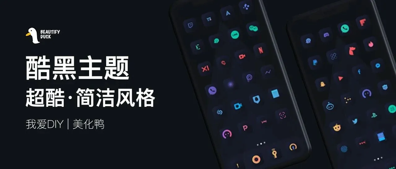 超酷主题 | 超多图标全覆盖!