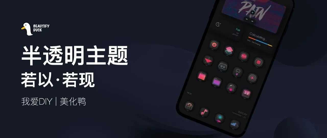 半透明主题 | 若影若现,这个感觉吗?