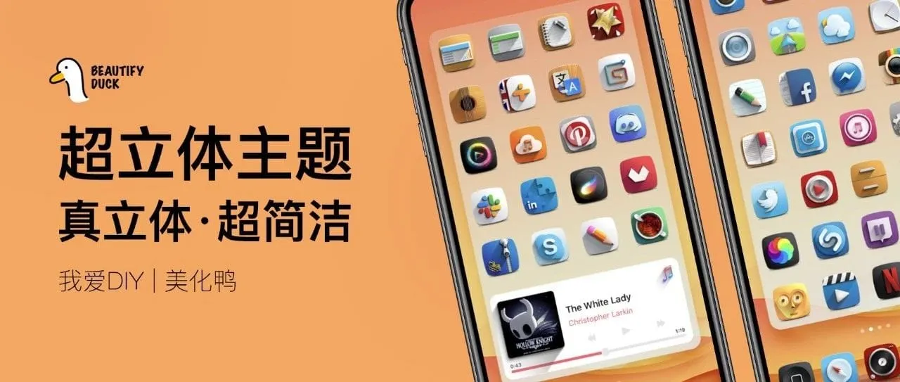 超立体主题 | 更好看的立体效果!