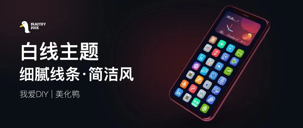 超细腻主题 | 凸显线条,简单风格!