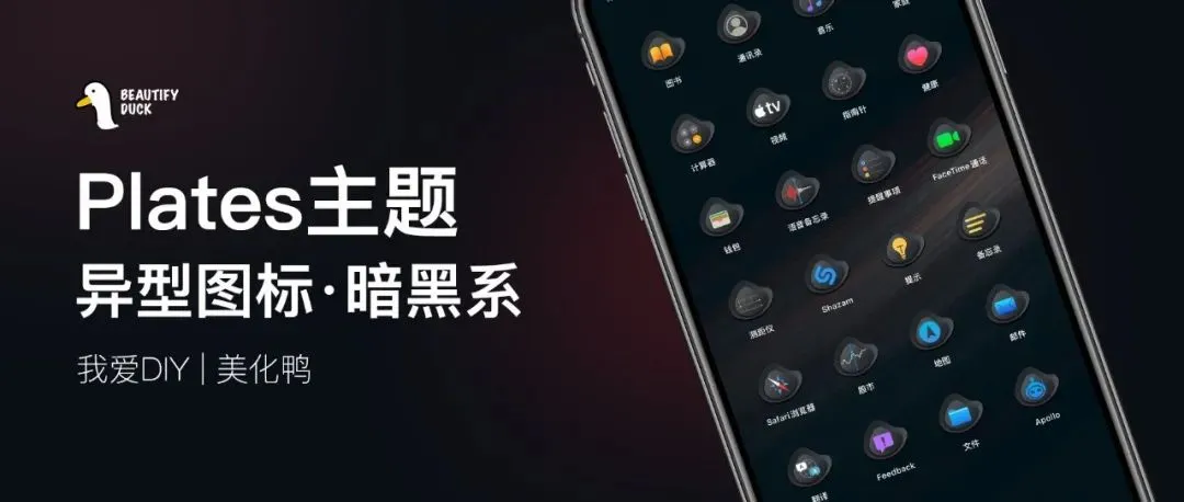 Plates异型主题,不一样的形态图标!