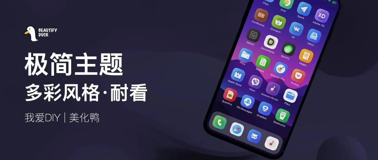耐看主题 | 多彩风格,漂亮!