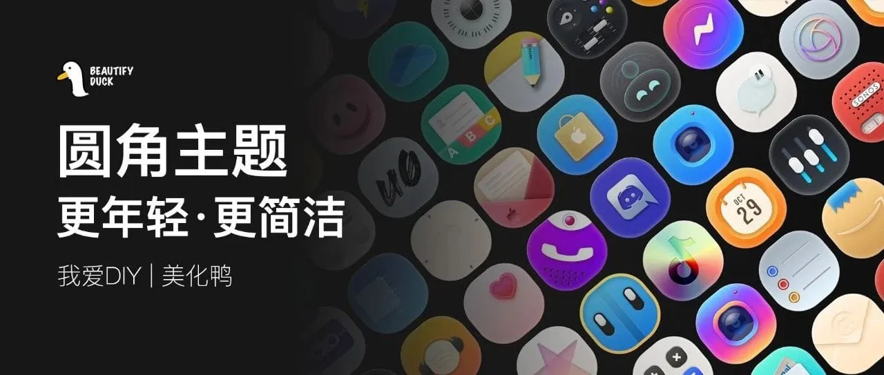 多彩主题 | 圆角图标,年轻好看!