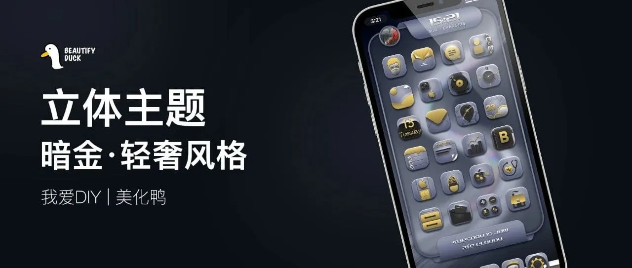 立体暗金+挂件 | 这品味有点高!