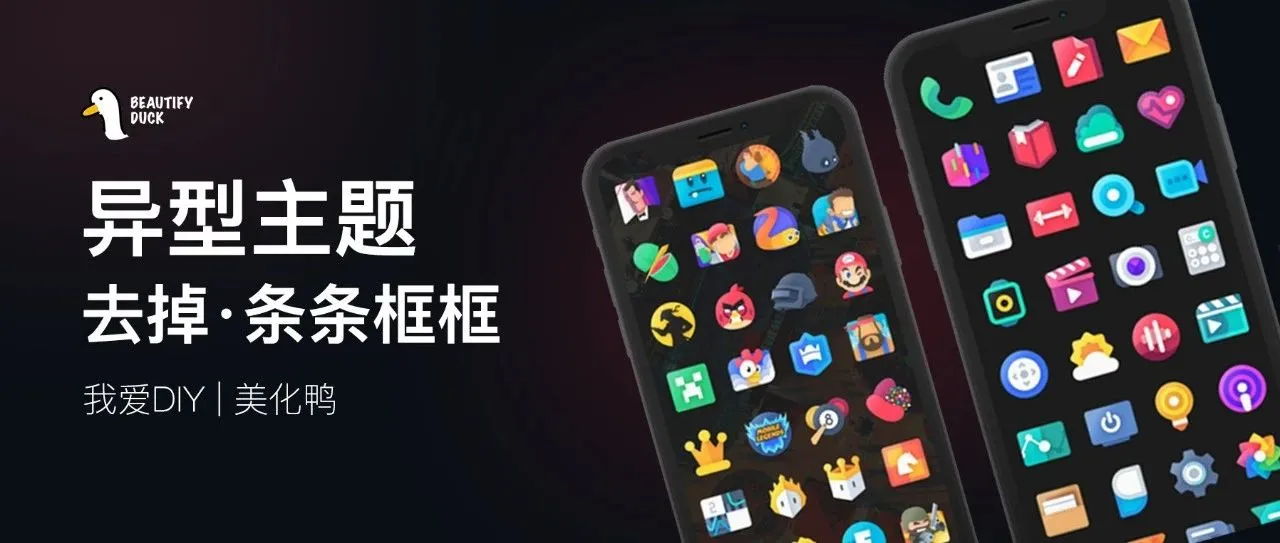 异型主题 | 去掉条条框框,更好看!