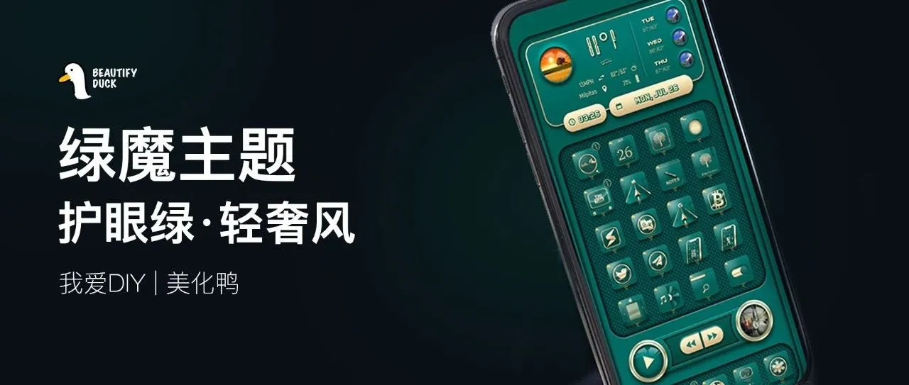 绿魔主题 | 给生活来点绿!