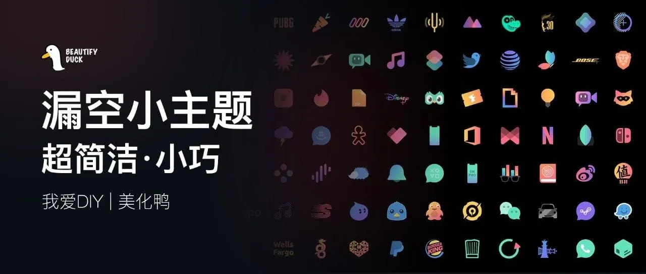 漏空主题 | 小巧主题,屏幕都变大了!