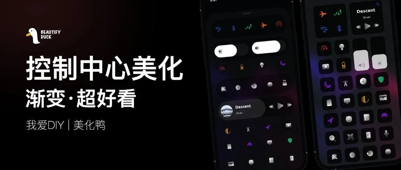 Descent CC 控制中心美化，渐变更好看！