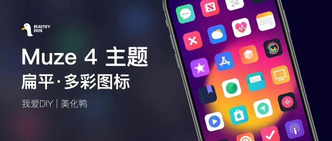 Muze 4 主题 | 扁平风格,多彩好看!