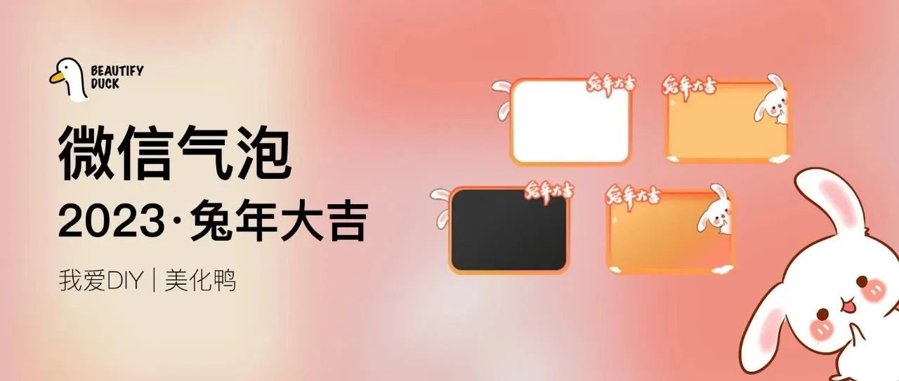 微信气泡 | 兔年大吉,支持最新!