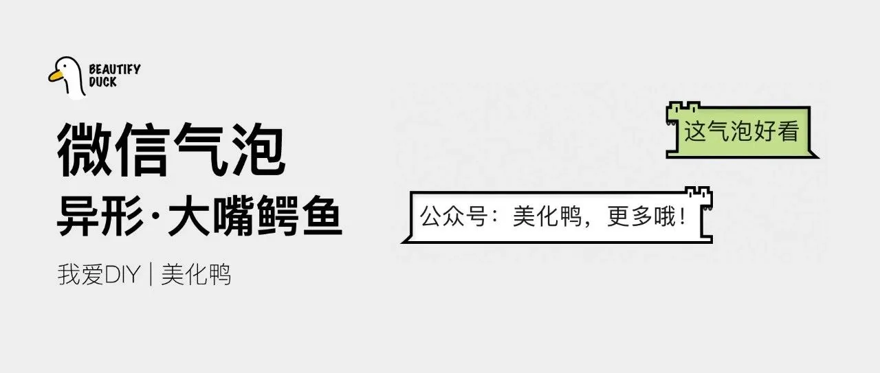 新微信气泡 | 大嘴「鳄鱼」支持最新!