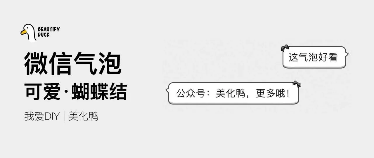 新微信气泡 | 可爱「蝴蝶结」支持最新!