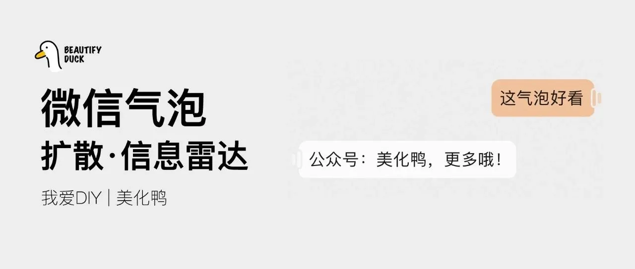 新微信气泡 | 信息「扩散」支持最新!