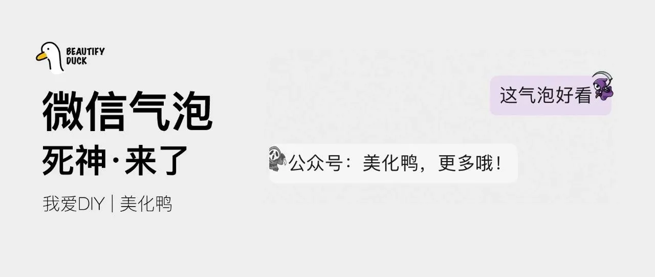 新微信气泡 | 酷酷的「死神来了」支持最新!