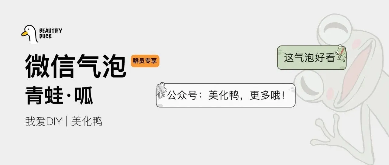 新微信气泡 | 「青蛙 · 呱」支持最新!
