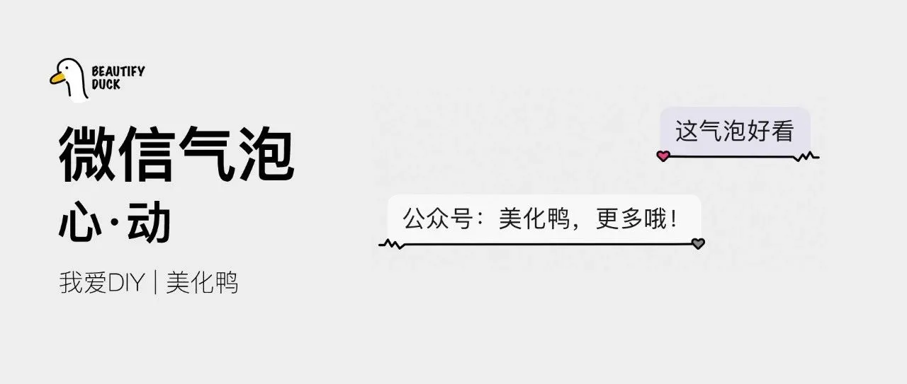 新微信气泡 | 为谁「心 · 动」支持最新!