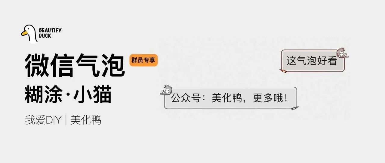 新微信气泡 | 「糊涂·小猫」支持最新!