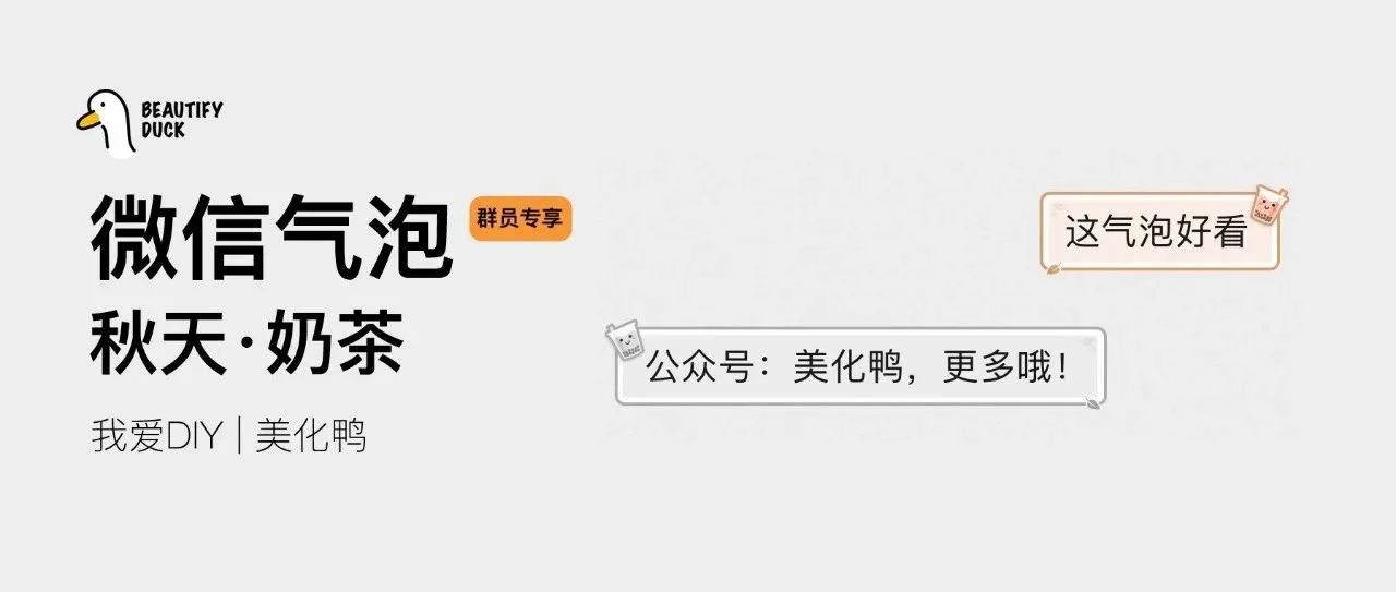 新微信气泡 | 「秋天·奶茶」支持最新!