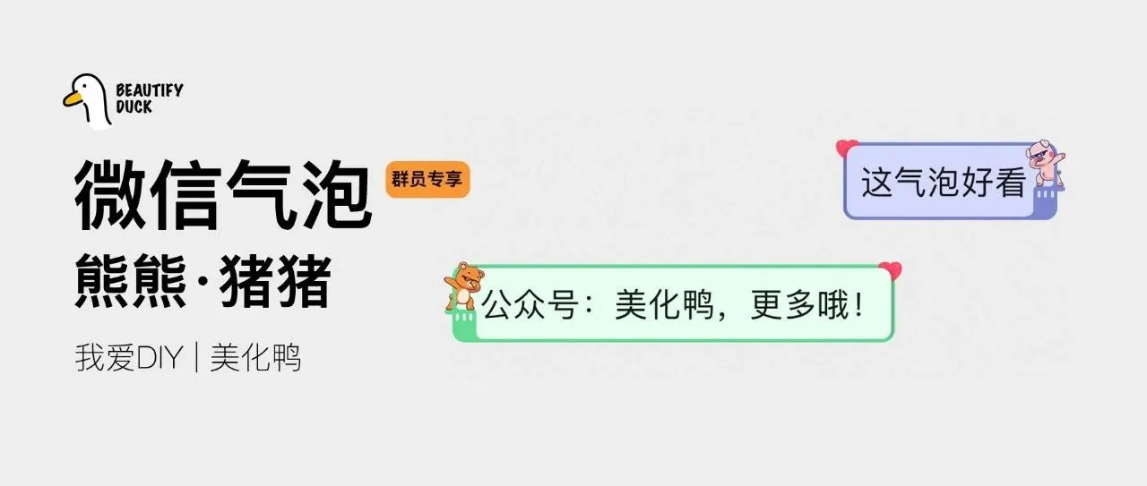 新微信气泡 | 「熊熊·猪猪」支持最新!