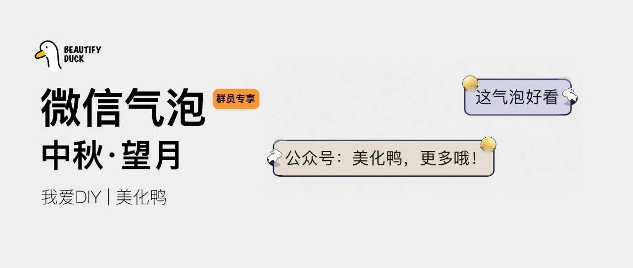新微信气泡 | 「中秋·望月」支持最新!